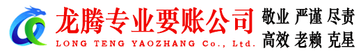 池州龙腾要债公司